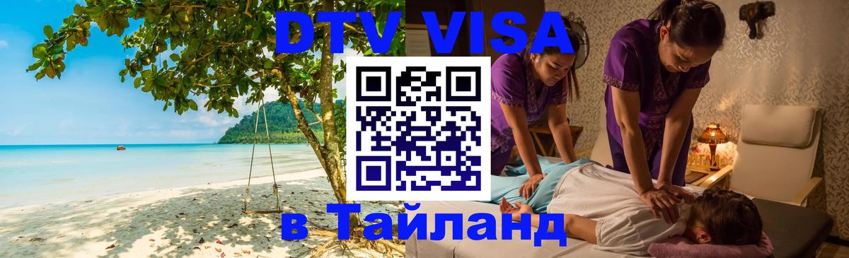 Виза ДТВ на 5 лет в Тайланд Якутск 