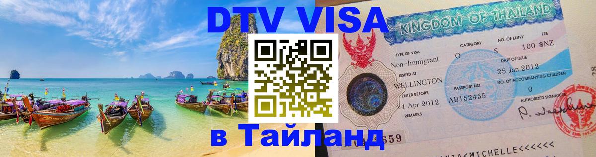Долгосрочная виза DTV в Тайланд 