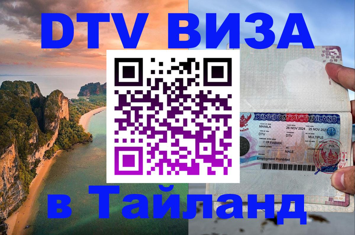 Стоимость и условия DTV визы — оформление в Таиланд под ключ - Якутск 